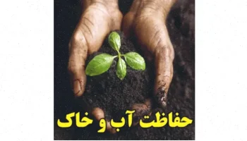 حفاظت از آب و خاک: راهکارها و روش‌ها