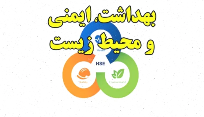 بهداشت ایمنی محیط زیست: راهنمای جامع