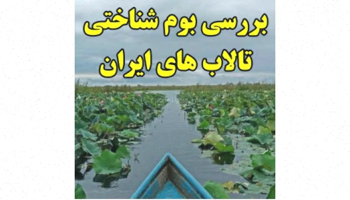 تالاب‌های ایران: بررسی بوم‌شناختی و اکولوژیکی