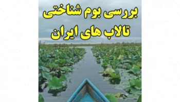 تالاب‌های ایران: بررسی بوم‌شناختی و اکولوژیکی