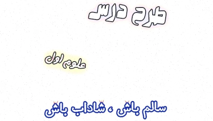 طرح درس علوم اول: سالم شاداب باش