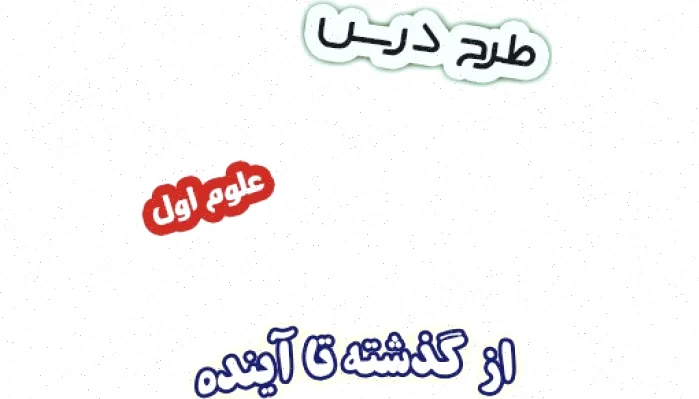 طرح درس علوم اول ابتدایی: گذشته و آینده