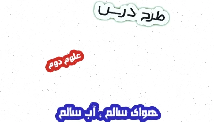 طرح درس هوای سالم، علوم پایه دوم