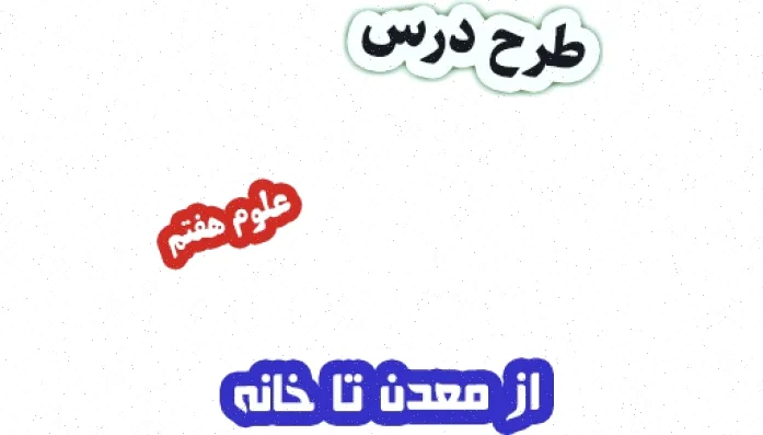 طرح درس معدن تا خانه علوم هفتم