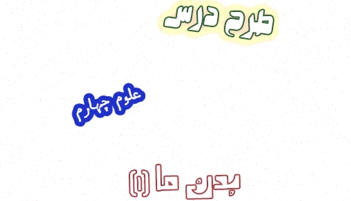 طرح درس علوم چهارم - درس اول