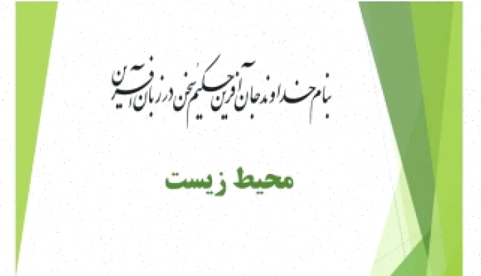 پاورپوینت محیط زیست: دانلود رایگان کامل