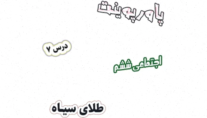 پاورپوینت طلای سیاه مطالعات اجتماعی ششم