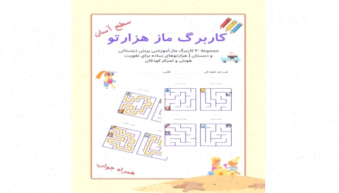 کارگهای آموزشی ماز برای کودکان پیشدبستانی