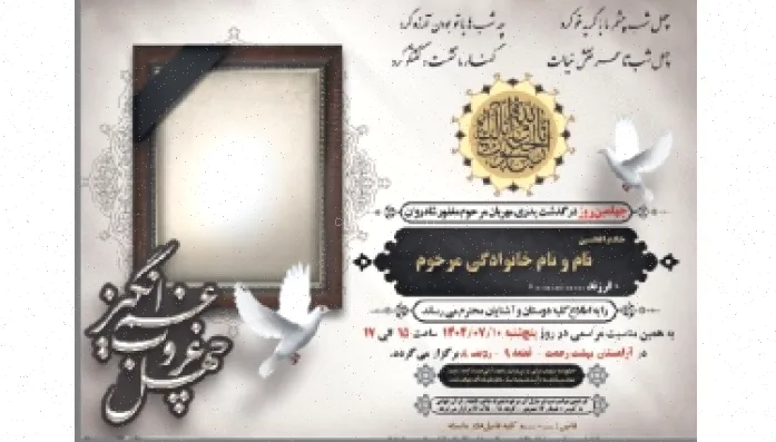 آگهی ترحیم لایه باز | مراسم چهلمین روز