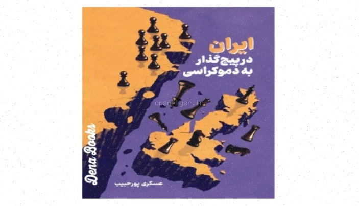 پاورپوینت: دموکراسی و پنجمین انقلاب اسلامی