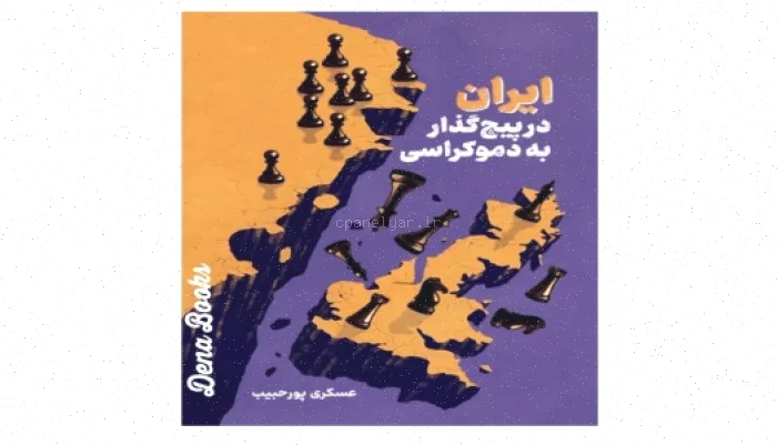 رساله دکتری: گذار به دموکراسی دهه پنجم