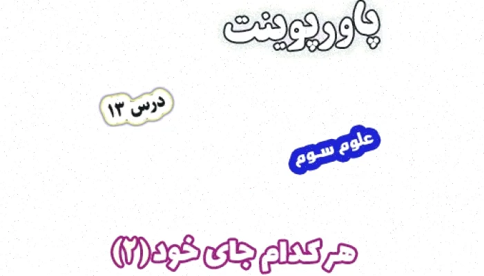 پاورپوینت علوم تجربی سوم دبستان درس 13