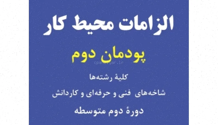 الزامات محیط کار هنرستان فنی و کاردانش