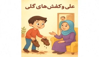 داستان علی و کفشهای گلی: احترام به بزرگترها